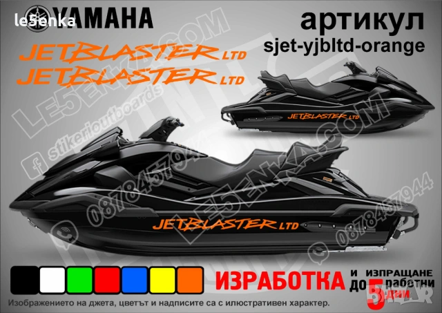 Yamaha Jet Blaster Ltd jet джет странични надписи големи sjet-yjbltd-orange