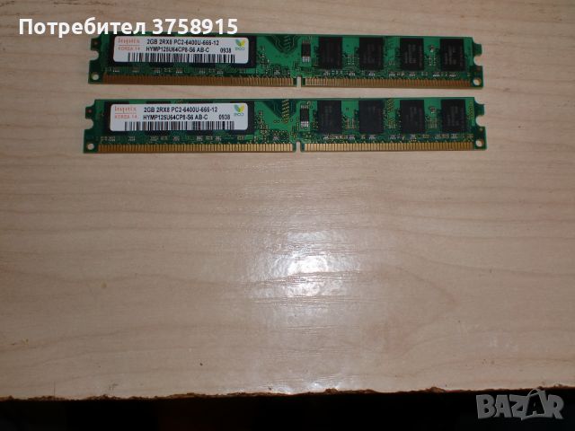 215.Ram DDR2 800 MHz,PC2-6400,2Gb.hynix. Кит 2 броя. НОВ, снимка 1 - RAM памет - 45863084