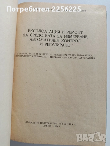 Експлоатация и ремонт на средствата за измерване, автоматичен контрол и регулиране, снимка 10 - Специализирана литература - 53563168