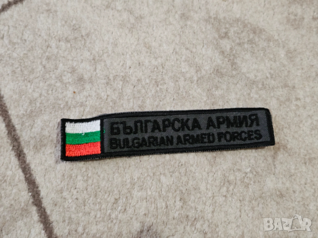 Нашивка Българска армия 