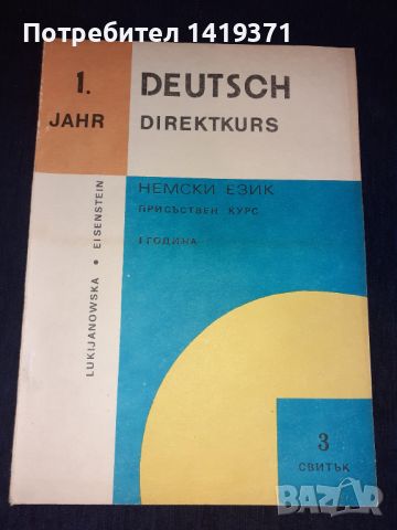 Комплект от 5 книги за изучаване на Немски език - 1 година - Вера Лукияновска, Валентина Айзенщайн, снимка 6 - Чуждоезиково обучение, речници - 45682533