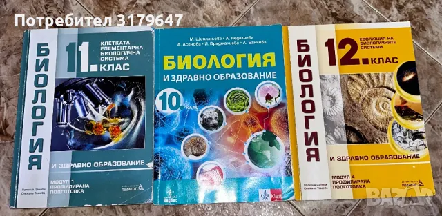 Учебници по биология , снимка 1 - Ученически и кандидатстудентски - 47791404