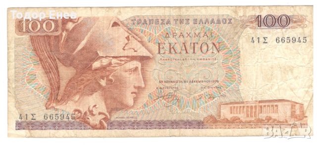 Greece-100 Drachmai-1978-P# 200b-Paper, снимка 1 - Нумизматика и бонистика - 45567243