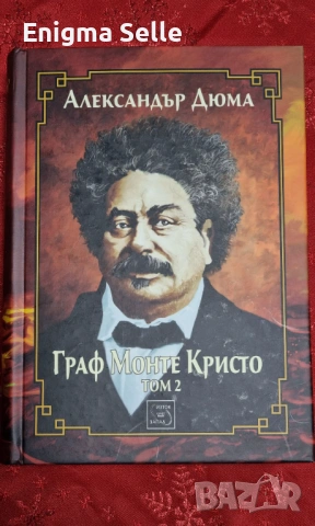 Граф Монте Кристо - Том 1 и Том 2, снимка 5 - Художествена литература - 53251134
