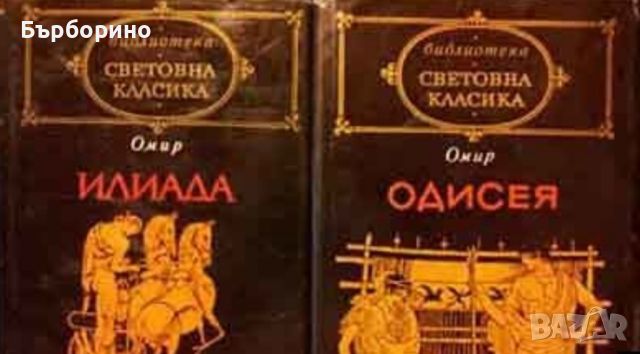 Омир-Илиада и Одисея, снимка 1 - Художествена литература - 45714251
