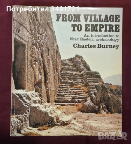От село до империя - въведение в близкоизточната археология / From Village to Empire