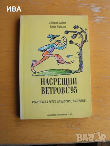 Насрещни ветрове ’95. Евгений Дайнов, Бойко Николов., снимка 1 - Художествена литература - 45117870