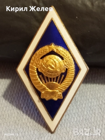 Значка ромб СССР за завършване на университет емайл позлатена 52278, снимка 2 - Колекции - 52444180