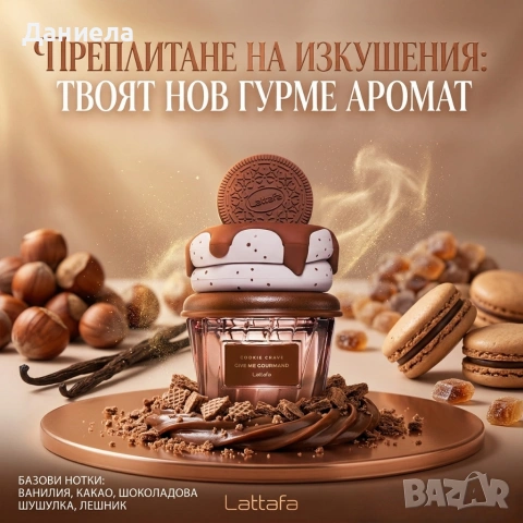 Унисекс парфюм Lattafa Give Me Gourmand Cookie Crave - Гурме изкушение с аромат на бисквитки, снимка 3 - Унисекс парфюми - 54065076