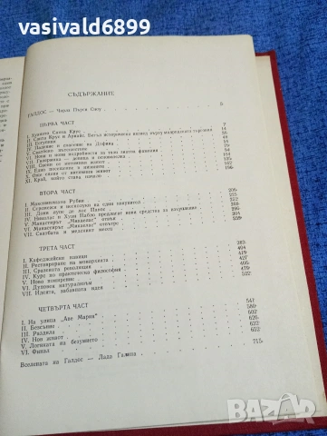 Бенито Галдос - Фортуната и Хасинта , снимка 5 - Художествена литература - 53823534