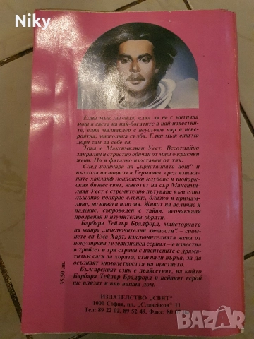 Жените в неговия живот-Барбара Брадфорд , снимка 2 - Художествена литература - 52711361