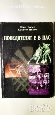 Победителят в нас Иван Колев Кръстьо Църов, снимка 4 - Специализирана литература - 51143018