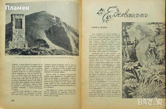 Български туристъ. Кн. 5 / 1926; Български туристъ. Кн. 5-6, 7-8 / 1942, снимка 13 - Антикварни и старинни предмети - 53912897