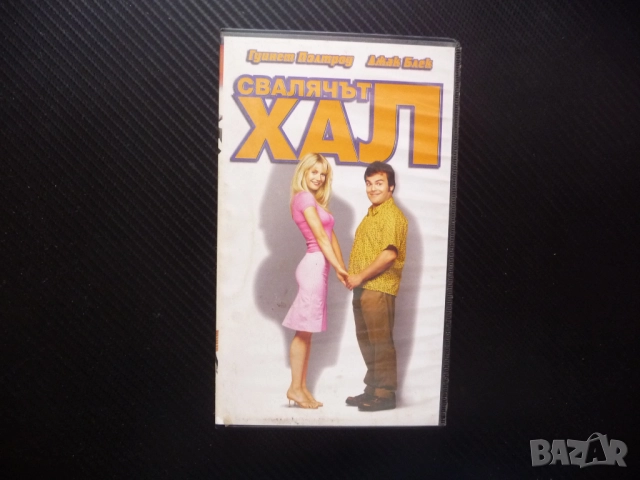 Свалячът Хал VHS филм комедия Гуинет Полтроу Джак Блек забавен комичен гигантски размери 