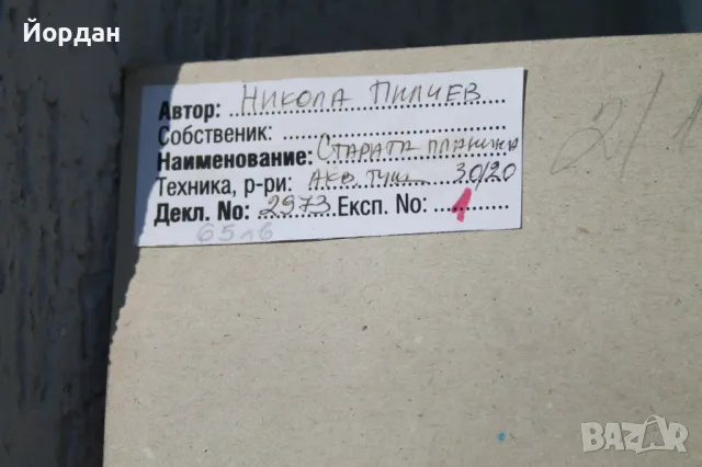 Акварел /автор-Никола Пилчев/, снимка 11 - Картини - 49131491