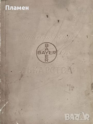 Петдесеть години лекарства "BAYER" 1888-1938, снимка 1 - Антикварни и старинни предмети - 46162809