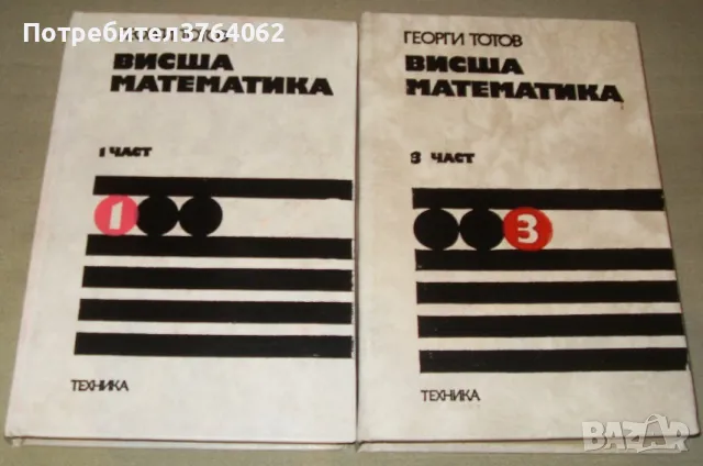 Висша математика. Част 3 Георги Тотов, снимка 2 - Учебници, учебни тетрадки - 47946339