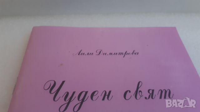 Чуден Свят - Лили Димитрова, снимка 2 - Художествена литература - 45082357