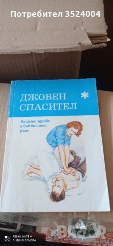 Джобен спасител