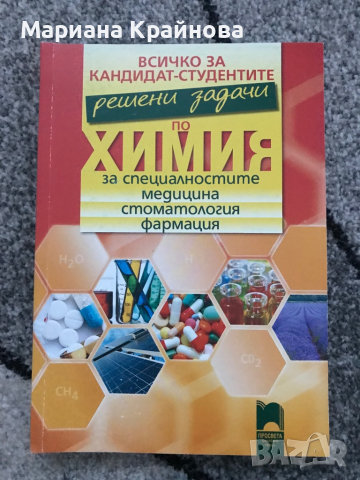 Материали по химия за кандидат-студенти, снимка 3 - Учебници, учебни тетрадки - 45024977