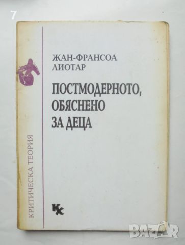 Книга Постмодерното, обяснено за деца - Жан-Франсоа Лиотар 1993 г., снимка 1 - Други - 46666686