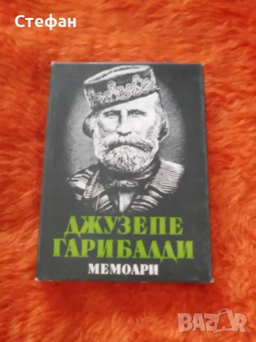 Джузепе Гарибалди, Мемоари, снимка 1 - Художествена литература - 46999283