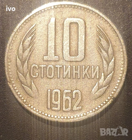 10 стотинки 1962,1974,1981, снимка 2 - Нумизматика и бонистика - 53852020