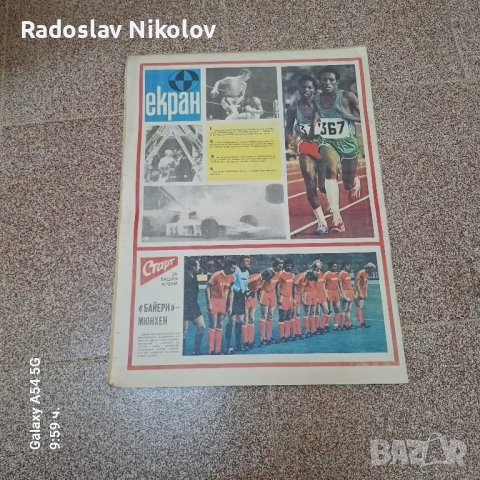 Продавам вестник СТАРТ от 1975година, снимка 5 - Колекции - 47267799