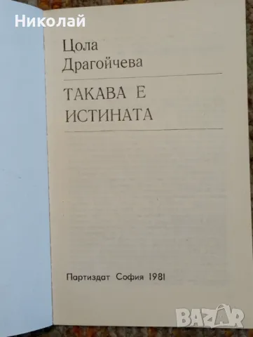 Такава е истината - Цола Драгойчева , снимка 2 - Художествена литература - 48440453