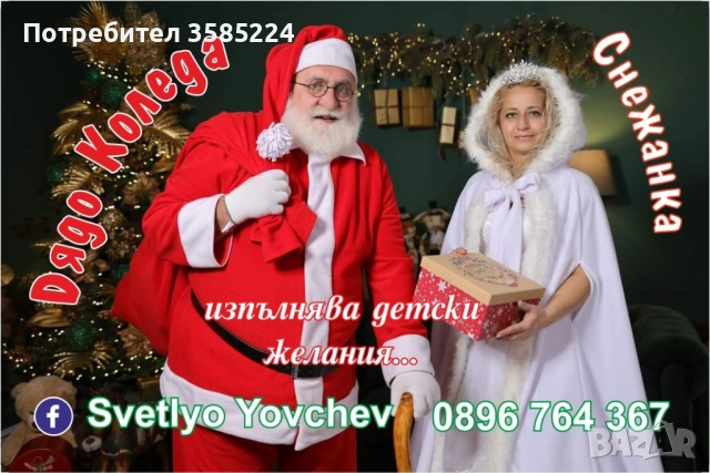 Дядо Коледа от Пазарджик