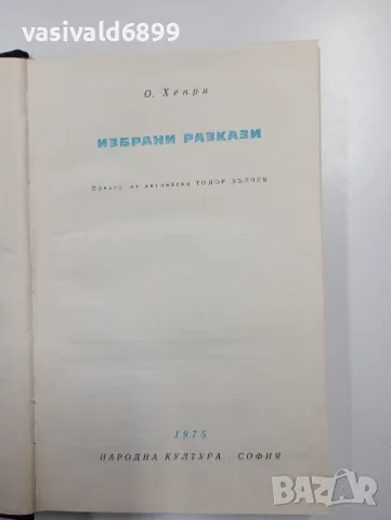 О, Хенри - избрани разкази , снимка 1 - Художествена литература - 48469632