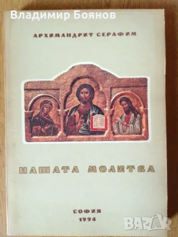 НАШАТА МОЛИТВА (православие), снимка 2 - Енциклопедии, справочници - 47036179