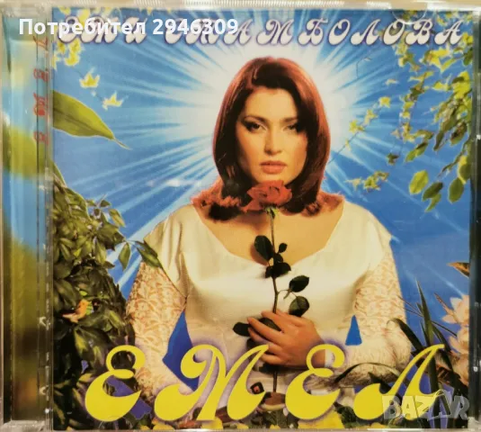 Еми Стамболова - Емел(1999), снимка 1 - CD дискове - 47420892