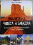 Планета на чудеса и загадки, снимка 1