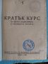 Кратък курс за научна, педагогическа и синдикална просвета, снимка 2