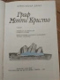 АЛЕКСАНДЪР ДЮМА -   ГРАФ МОНТЕ КРИСТО (Том 1-2), снимка 17