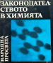 Законодателството в химията - Калоян Манолов, Добри Лазаров, Иван Лилов, снимка 1 - Специализирана литература - 44972879