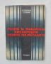 Книга Ръчно и машинно кислородно рязане на металите - Александър Трофимов, Генадий Сухинин 1976 г., снимка 1