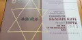 Съдбата на българските евреи 1943 Труден избор с голямо значение , снимка 2