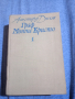 Александър Дюма - Граф Монте Кристо том 1 , снимка 1