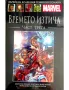 Върховна колекция графични романи MARVEL брой 105, снимка 1