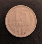 15 копейки 1961, СССР, снимка 1