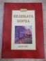 Книга "Великата борба - Елън Уайт" - 448 стр. - 1, снимка 1