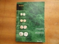 Каталог за древногръцките монети, снимка 1