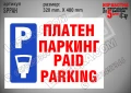 Стикер за платен паркинг SPPAV, снимка 2