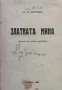 Златната мина. Комедия в четири действия Ст. Л. Костовъ / Свекърва А. Страшимировъ, снимка 1