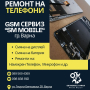 Ремонт на Телефони - GSM Сервиз SM MOBILE гр. Варна, снимка 5