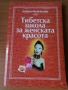Съкровищата на Тибетските манастири - Академик Виктор Востоков, снимка 14