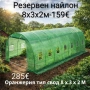 Оранжерия или резервен найлон (различни размери), снимка 4