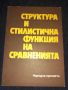  Структура и стилистична функция на сравненията - Христина Станева, снимка 1